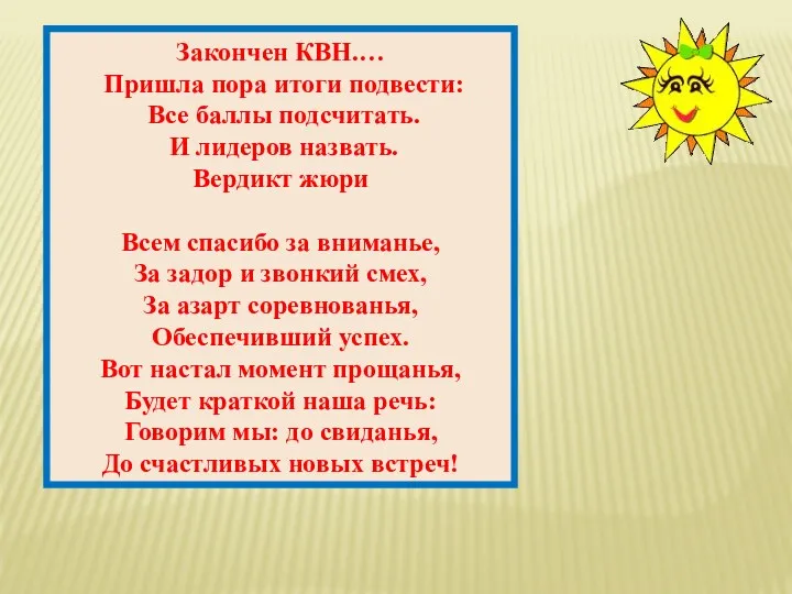 Закончен КВН.… Пришла пора итоги подвести: Все баллы подсчитать. И лидеров назвать. Вердикт