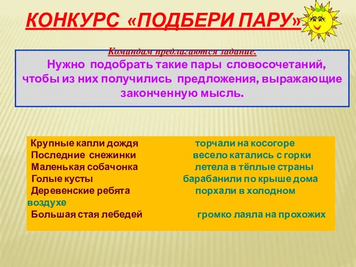 КОНКУРС «ПОДБЕРИ ПАРУ» Командам предлагаются задание. Нужно подобрать такие пары