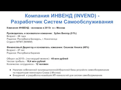 Компания ИНВЕНД - основана в 2013г в г. Москва Руководитель