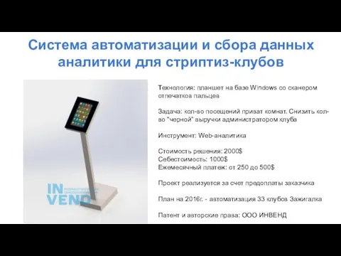 Система автоматизации и сбора данных аналитики для стриптиз-клубов Технология: планшет