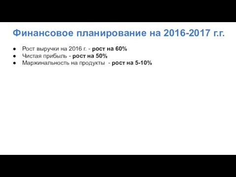 Финансовое планирование на 2016-2017 г.г. Рост выручки на 2016 г.