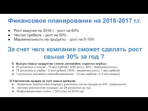 Финансовое планирование на 2016-2017 г.г. Рост выручки на 2016 г.
