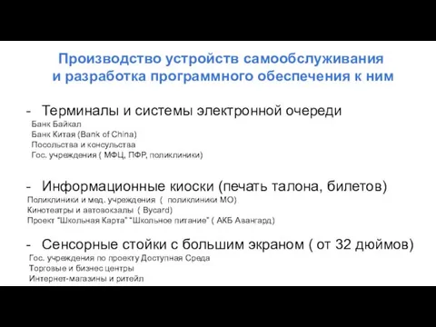 Производство устройств самообслуживания и разработка программного обеспечения к ним Терминалы