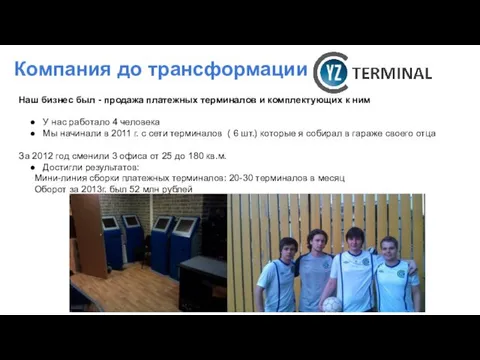 Компания до трансформации Наш бизнес был - продажа платежных терминалов