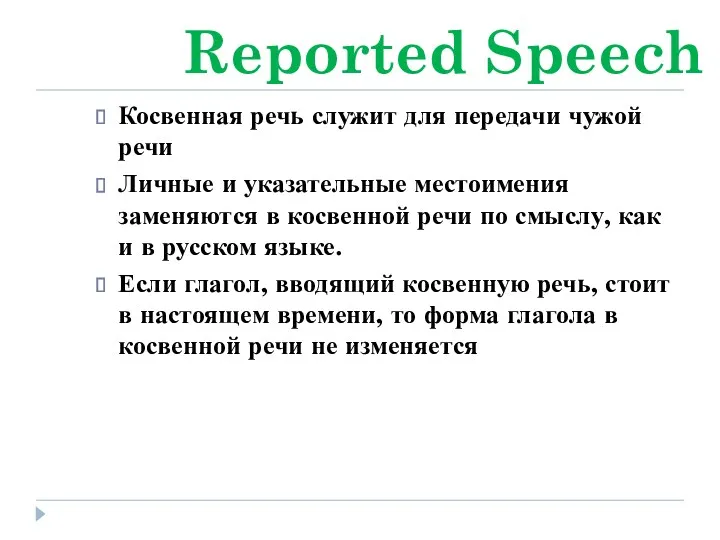 Reported Speech Косвенная речь служит для передачи чужой речи Личные