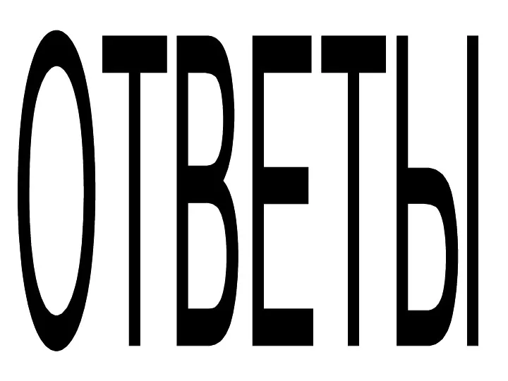 ОТВЕТЫ