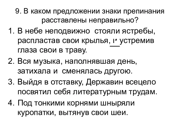 9. В каком предложении знаки препинания расставлены неправильно? В небе