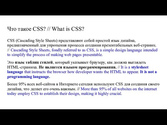 Что такое CSS? // What is CSS? CSS (Cascading Style