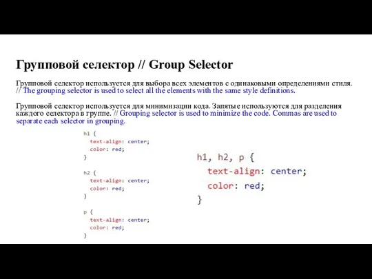 Групповой селектор // Group Selector Групповой селектор используется для выбора