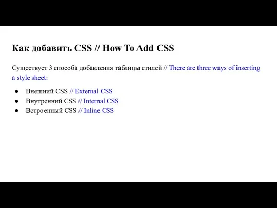 Как добавить CSS // How To Add CSS Существует 3