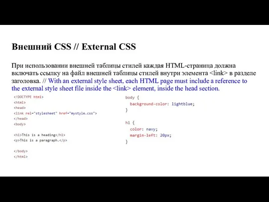 Внешний CSS // External CSS При использовании внешней таблицы стилей