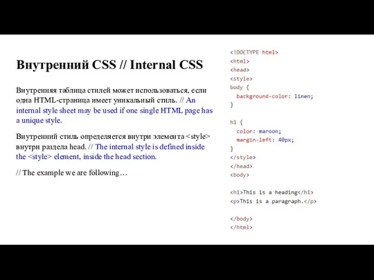 Внутренний CSS // Internal CSS Внутренняя таблица стилей может использоваться,