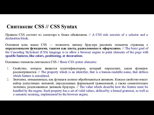 Синтаксис CSS // CSS Syntax Правило CSS состоит из селектора
