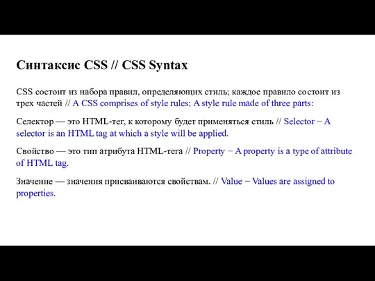 CSS состоит из набора правил, определяющих стиль; каждое правило состоит