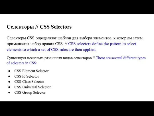 Селекторы // CSS Selectors Селекторы CSS определяют шаблон для выбора