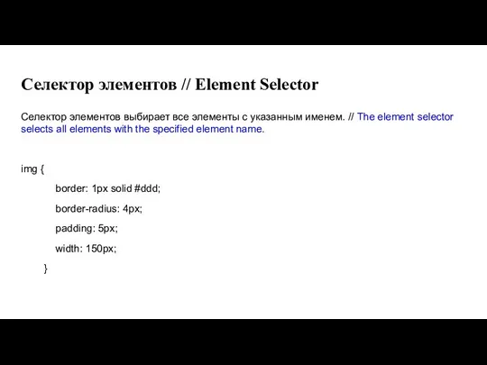 Селектор элементов // Element Selector Селектор элементов выбирает все элементы