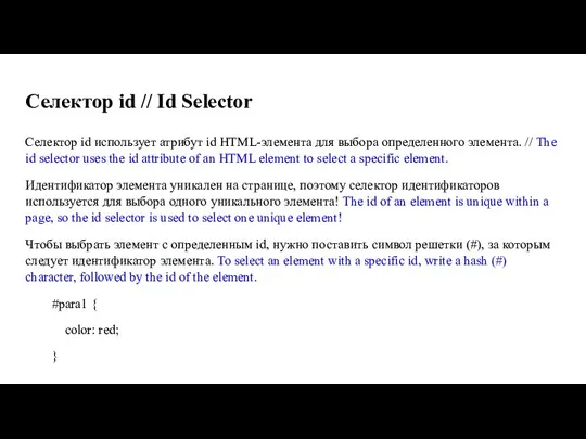 Селектор id // Id Selector Селектор id использует атрибут id