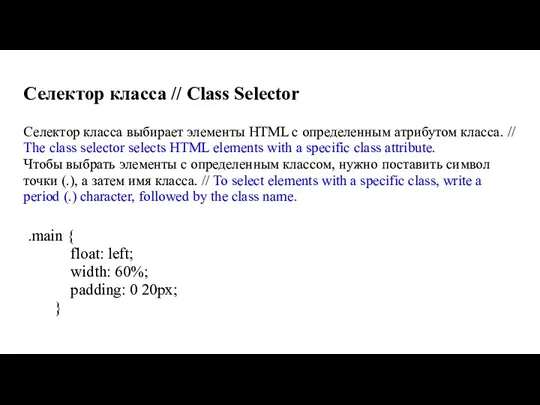 Селектор класса // Class Selector Селектор класса выбирает элементы HTML