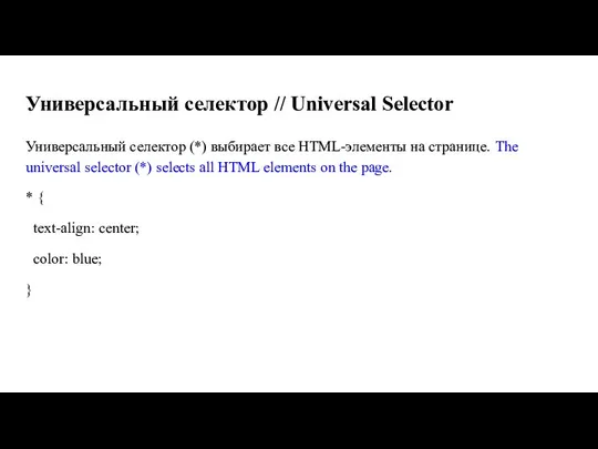 Универсальный селектор // Universal Selector Универсальный селектор (*) выбирает все