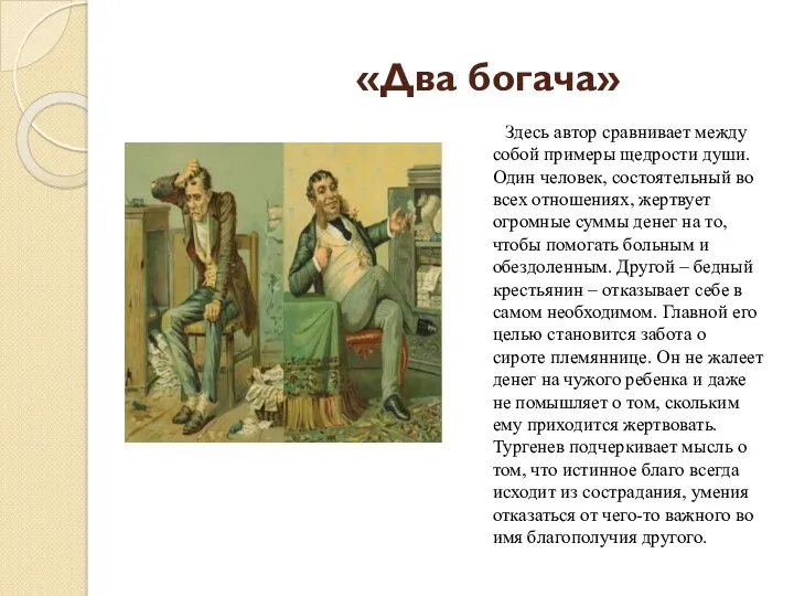 «Два богача» Здесь автор сравнивает между собой примеры щедрости души.