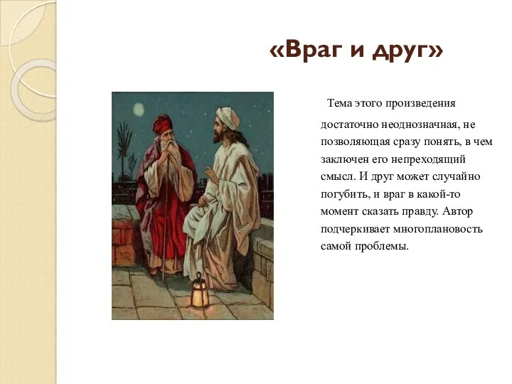 «Враг и друг» Тема этого произведения достаточно неоднозначная, не позволяющая