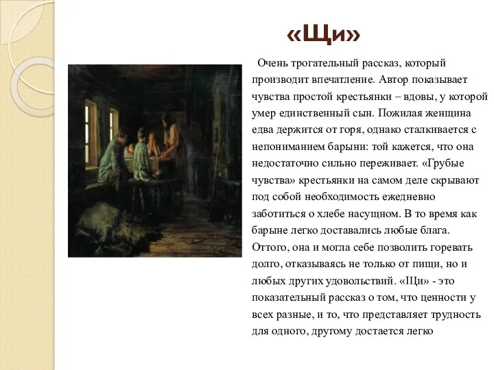 «Щи» Очень трогательный рассказ, который производит впечатление. Автор показывает чувства