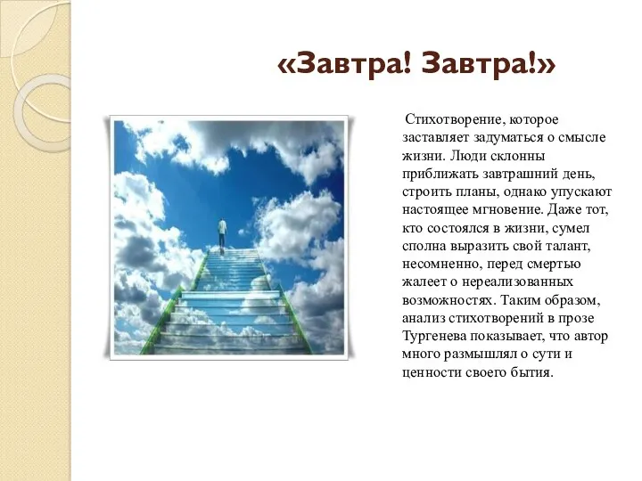 «Завтра! Завтра!» Стихотворение, которое заставляет задуматься о смысле жизни. Люди