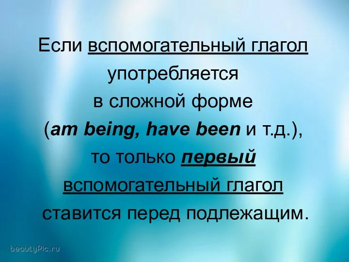 Если вспомогательный глагол употребляется в сложной форме (am being, have