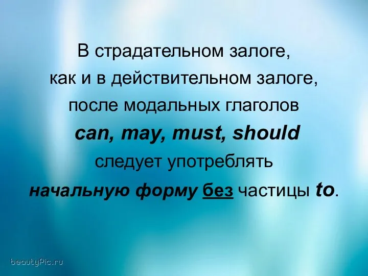 В страдательном залоге, как и в действительном залоге, после модальных