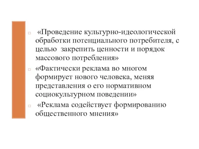 «Проведение культурно-идеологической обработки потенциального потребителя, с целью закрепить ценности и