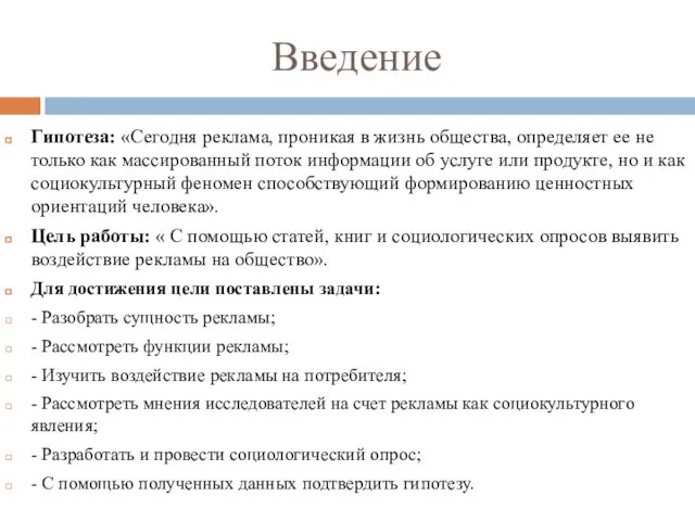 Введение Гипотеза: «Сегодня реклама, проникая в жизнь общества, определяет ее