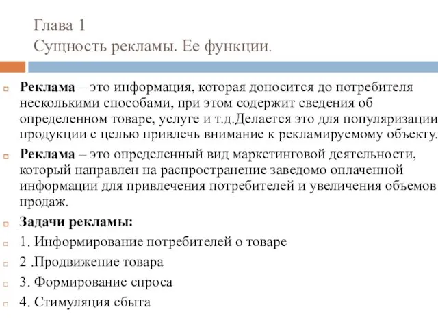 Глава 1 Сущность рекламы. Ее функции. Реклама – это информация,