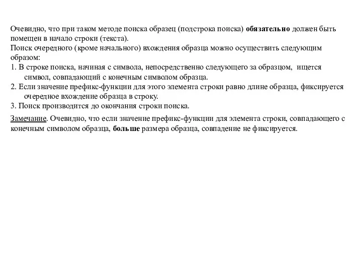 Очевидно, что при таком методе поиска образец (подстрока поиска) обязательно