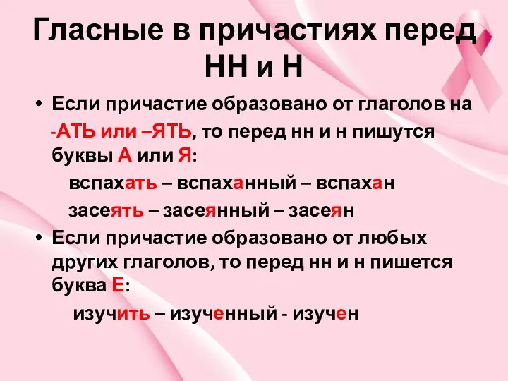 Гласные в причастиях перед НН и Н Если причастие образовано