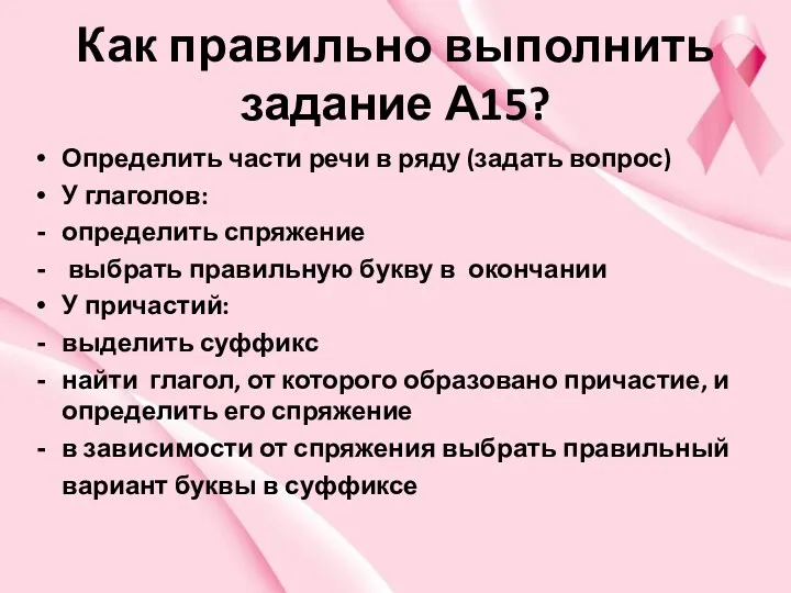 Как правильно выполнить задание А15? Определить части речи в ряду