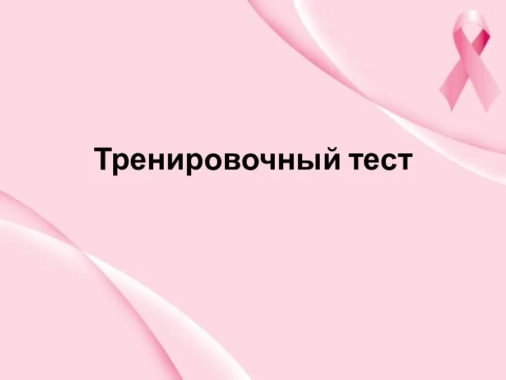 Тренировочный тест