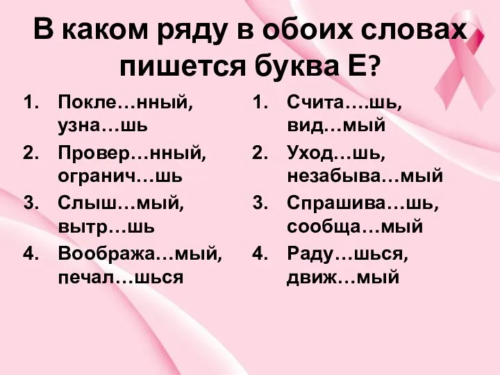 В каком ряду в обоих словах пишется буква Е? Покле…нный,