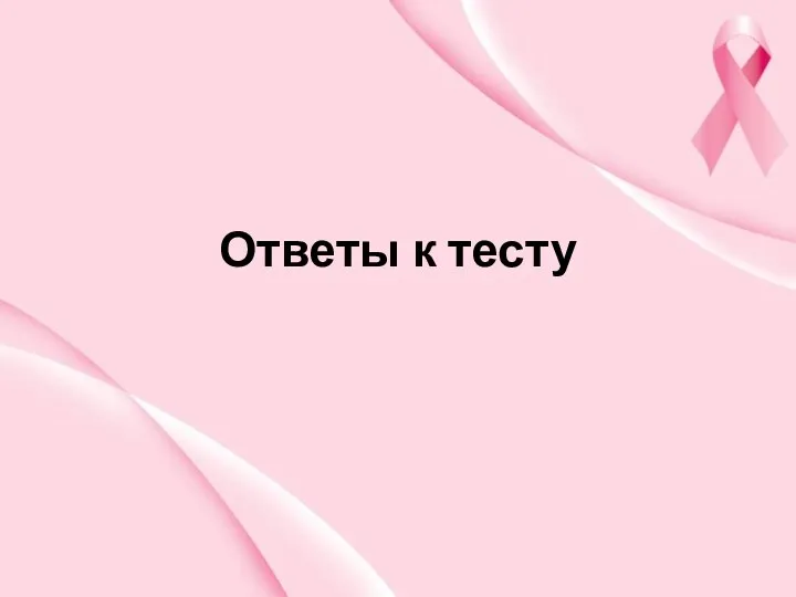 Ответы к тесту