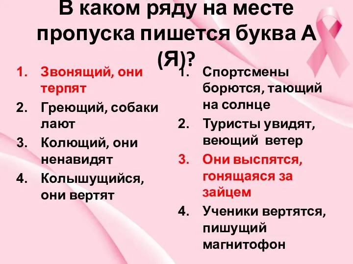 В каком ряду на месте пропуска пишется буква А(Я)? Звонящий,