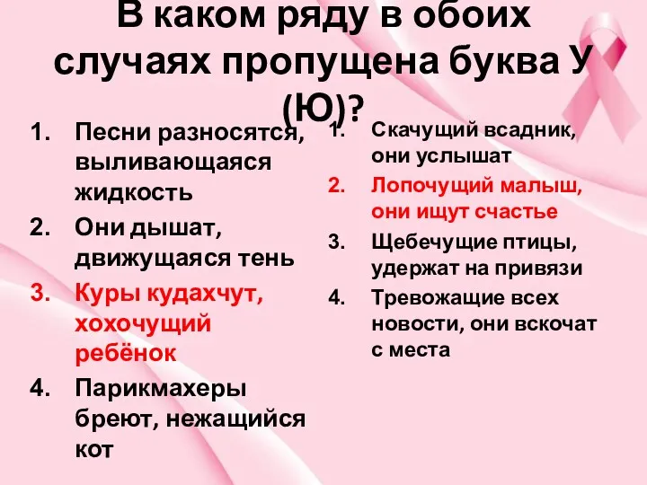 В каком ряду в обоих случаях пропущена буква У(Ю)? Песни