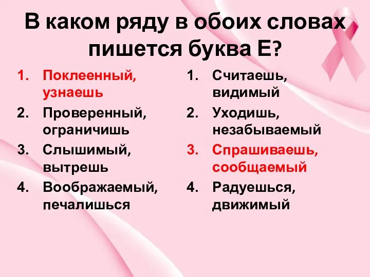 В каком ряду в обоих словах пишется буква Е? Поклеенный,