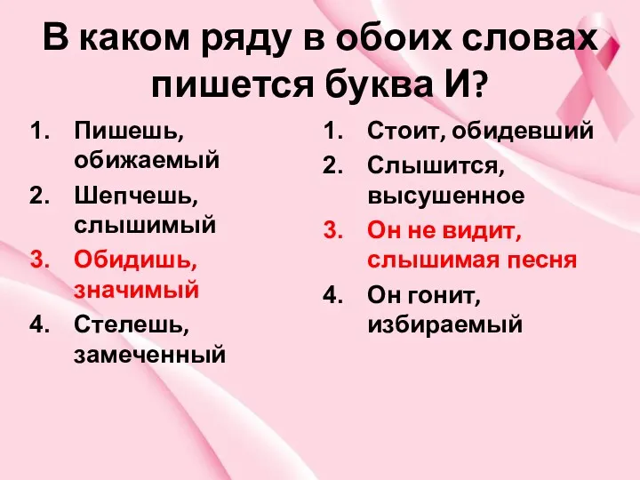 В каком ряду в обоих словах пишется буква И? Пишешь,