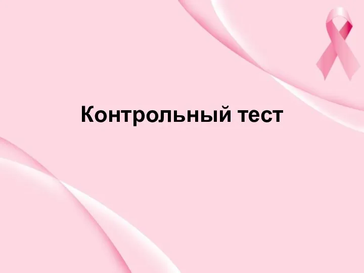 Контрольный тест