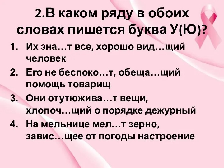 2.В каком ряду в обоих словах пишется буква У(Ю)? Их