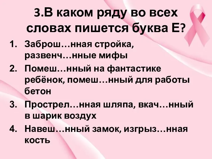 3.В каком ряду во всех словах пишется буква Е? Заброш…нная