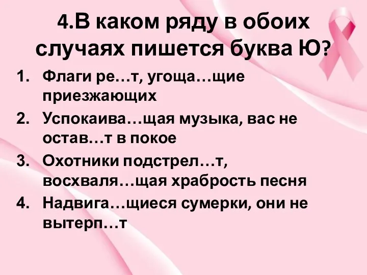 4.В каком ряду в обоих случаях пишется буква Ю? Флаги