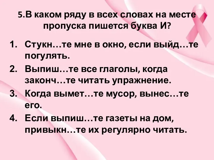 5.В каком ряду в всех словах на месте пропуска пишется