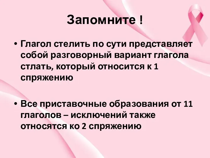 Запомните ! Глагол стелить по сути представляет собой разговорный вариант