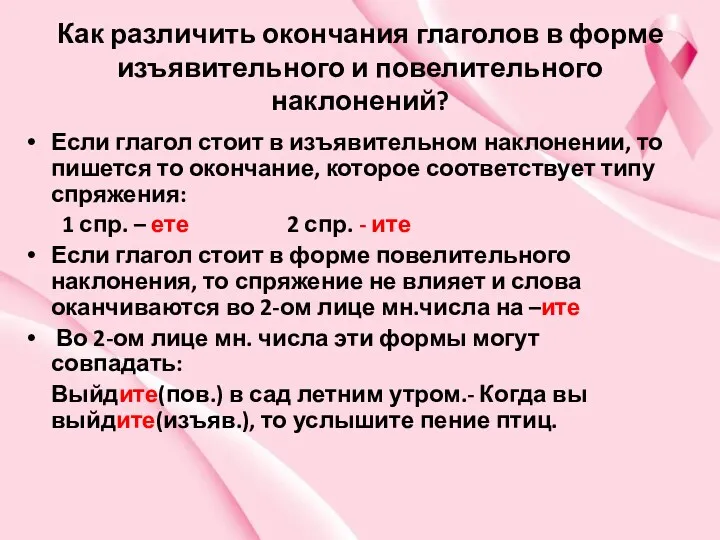 Как различить окончания глаголов в форме изъявительного и повелительного наклонений?