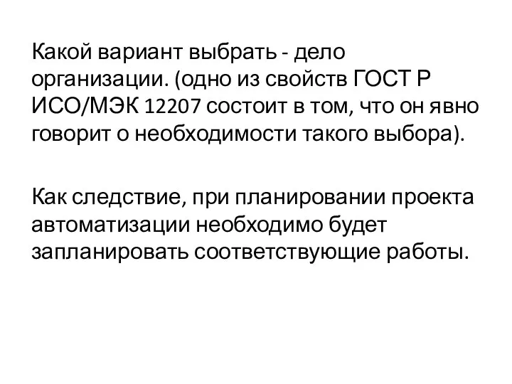 Какой вариант выбрать - дело организации. (одно из свойств ГОСТ Р ИСО/МЭК 12207